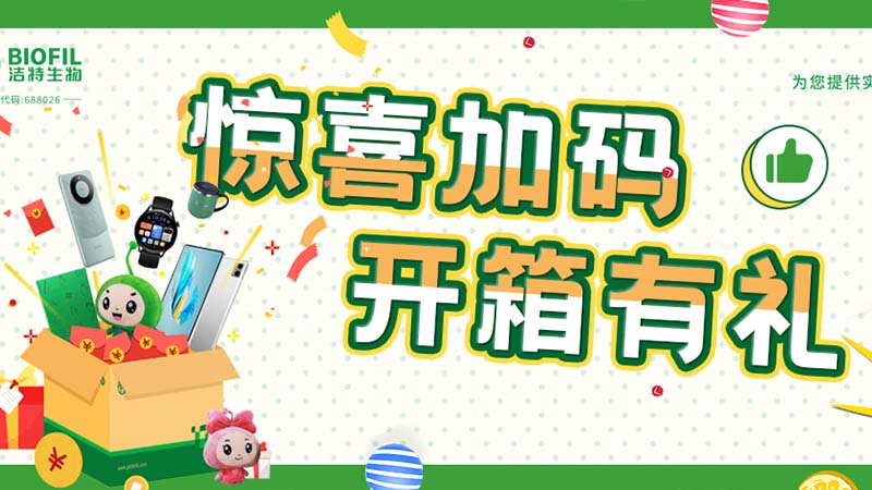 已送出2萬+獎(jiǎng)品！你買的潔特生物耗材，開箱抽獎(jiǎng)了嗎？
